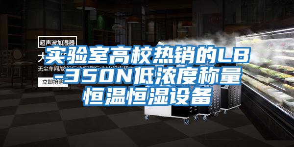實驗室高校熱銷的LB-350N低濃度稱量恒溫恒濕設備