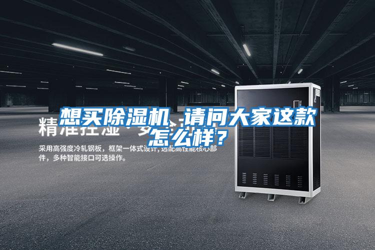 想買除濕機 請問大家這款怎么樣？