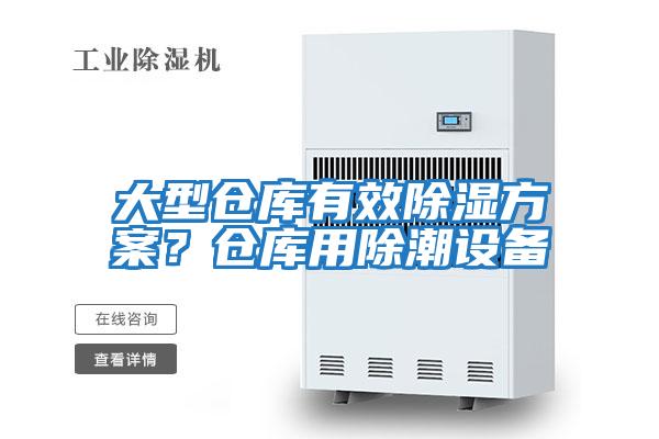 大型倉庫有效除濕方案？倉庫用除潮設備