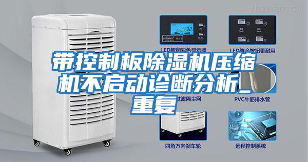 帶控制板除濕機壓縮機不啟動診斷分析_重復(fù)