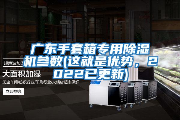 廣東手套箱專用除濕機參數(這就是優勢，2022已更新)
