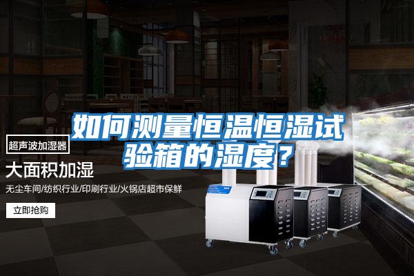 如何測量恒溫恒濕試驗箱的濕度？
