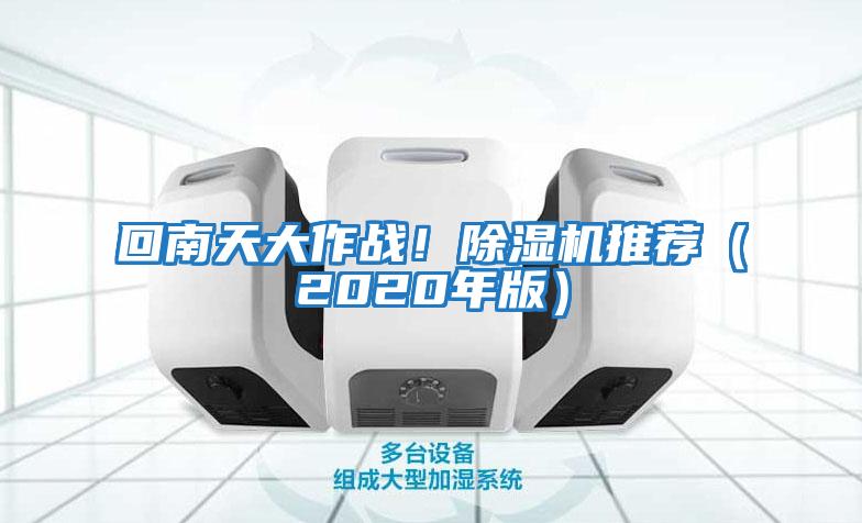 回南天大作戰(zhàn)！除濕機(jī)推薦（2020年版）