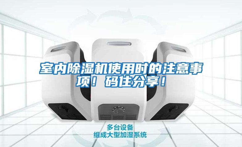 室內(nèi)除濕機(jī)使用時(shí)的注意事項(xiàng)！碼住分享！