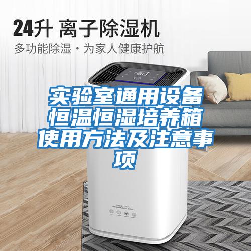 實驗室通用設備恒溫恒濕培養(yǎng)箱使用方法及注意事項