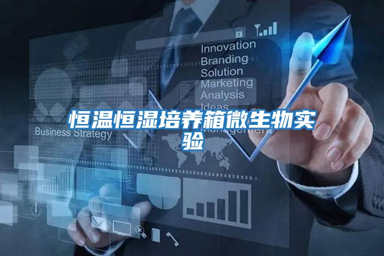 恒溫恒濕培養(yǎng)箱微生物實驗