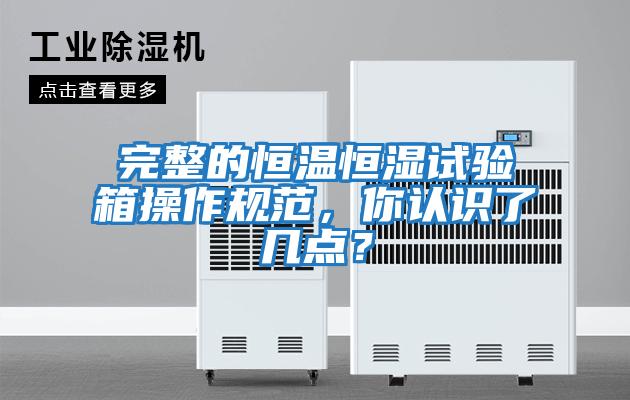 完整的恒溫恒濕試驗箱操作規范，你認識了幾點？