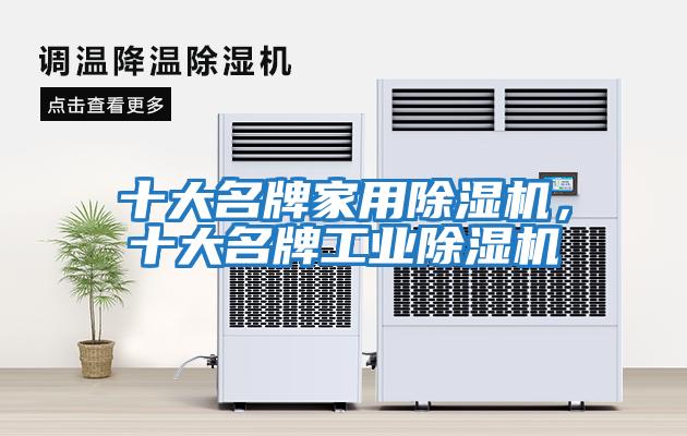 十大名牌家用除濕機，十大名牌工業除濕機