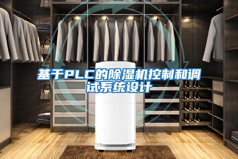 基于PLC的除濕機控制和調試系統(tǒng)設計