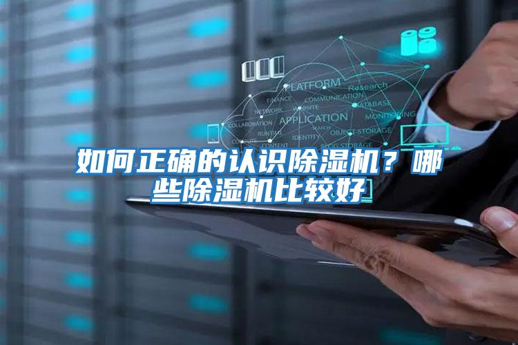 如何正確的認(rèn)識除濕機(jī)？哪些除濕機(jī)比較好