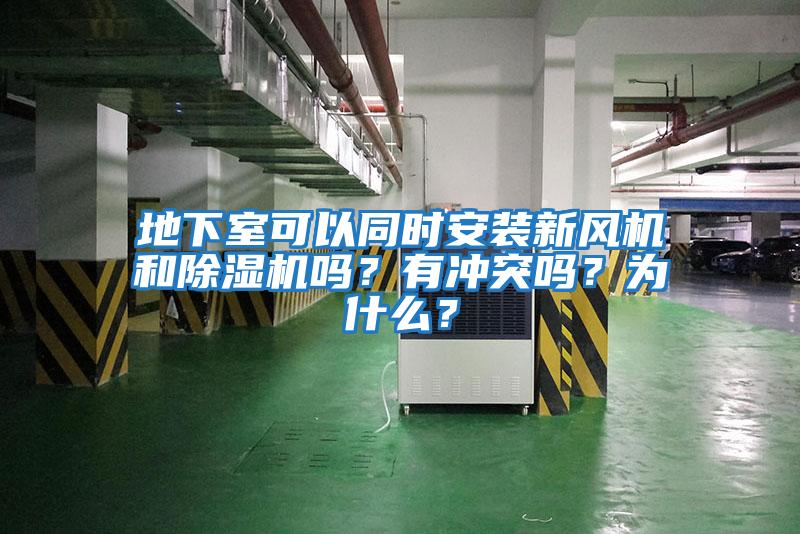 地下室可以同時安裝新風(fēng)機(jī)和除濕機(jī)嗎？有沖突嗎？為什么？