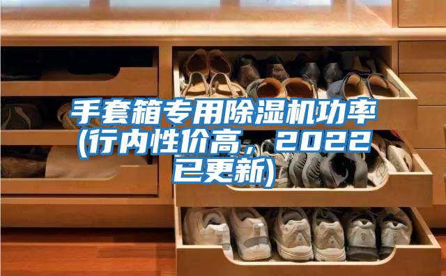 手套箱專用除濕機功率(行內性價高，2022已更新)