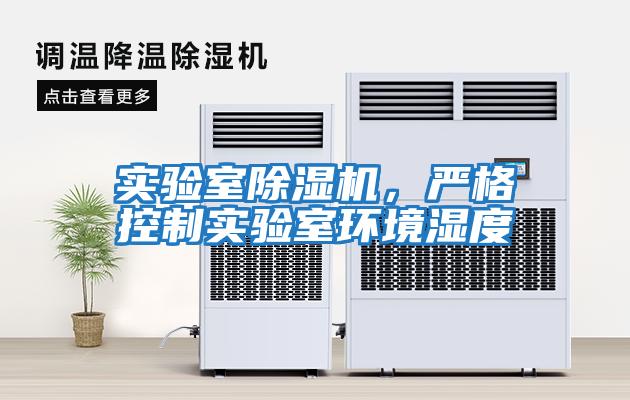實驗室除濕機(jī)，嚴(yán)格控制實驗室環(huán)境濕度