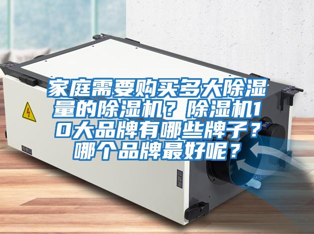 家庭需要購買多大除濕量的除濕機？除濕機10大品牌有哪些牌子？哪個品牌最好呢？