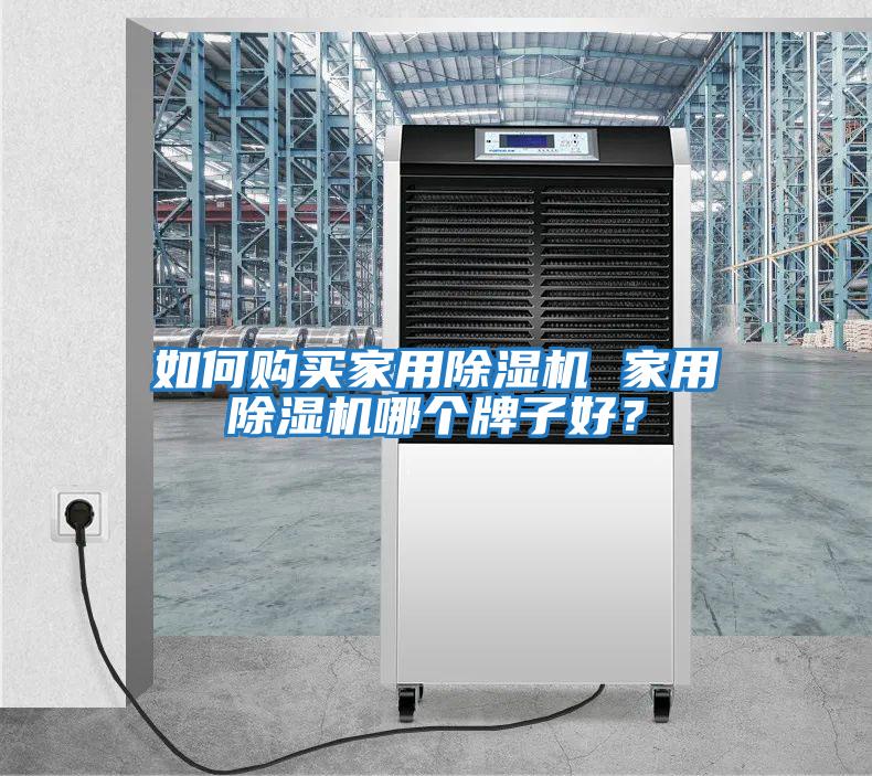 如何購(gòu)買(mǎi)家用除濕機(jī) 家用除濕機(jī)哪個(gè)牌子好？