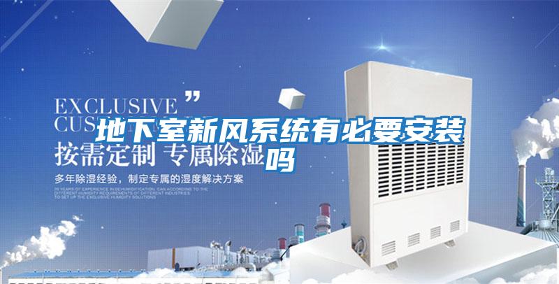 地下室新風系統(tǒng)有必要安裝嗎