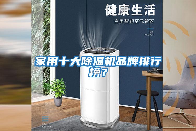 家用十大除濕機品牌排行榜？