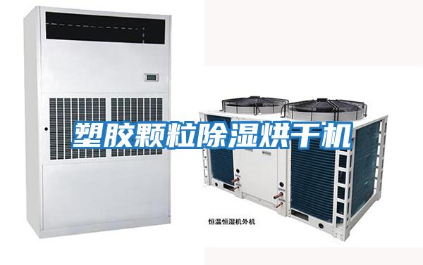 塑膠顆粒除濕烘干機