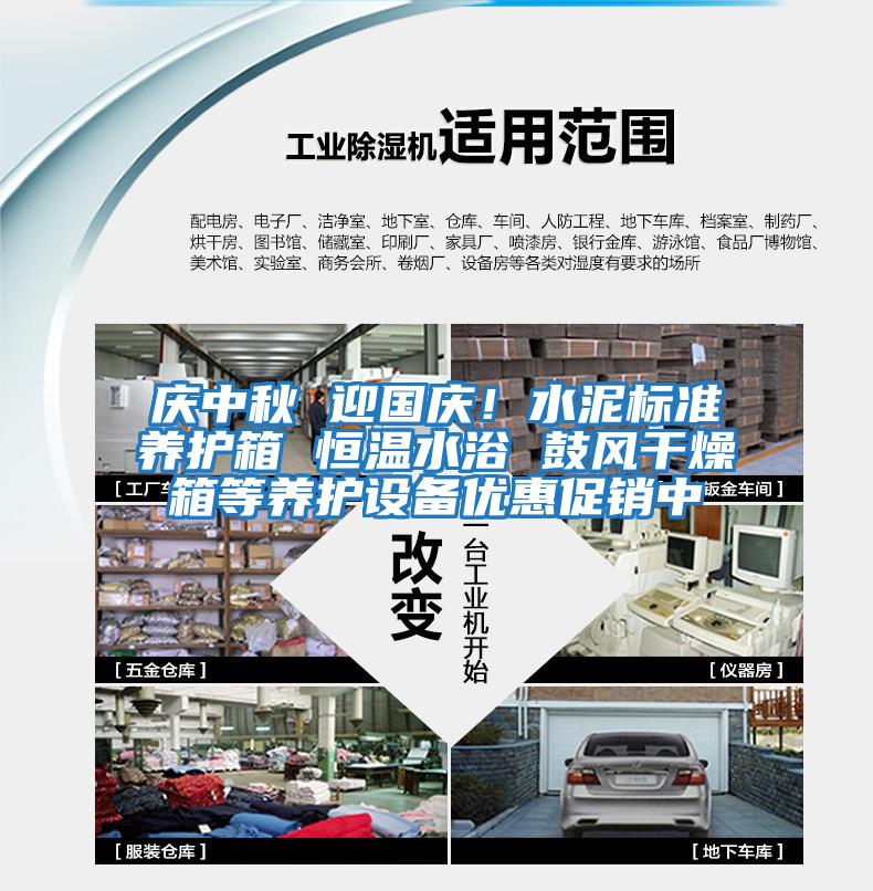慶中秋 迎國慶！水泥標準養(yǎng)護箱 恒溫水浴 鼓風干燥箱等養(yǎng)護設備優(yōu)惠促銷中