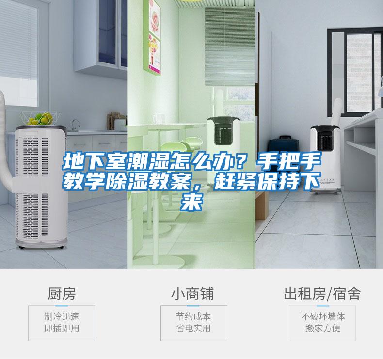 地下室潮濕怎么辦？手把手教學除濕教案，趕緊保持下來