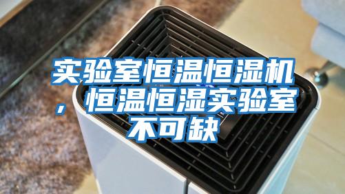 實驗室恒溫恒濕機，恒溫恒濕實驗室不可缺