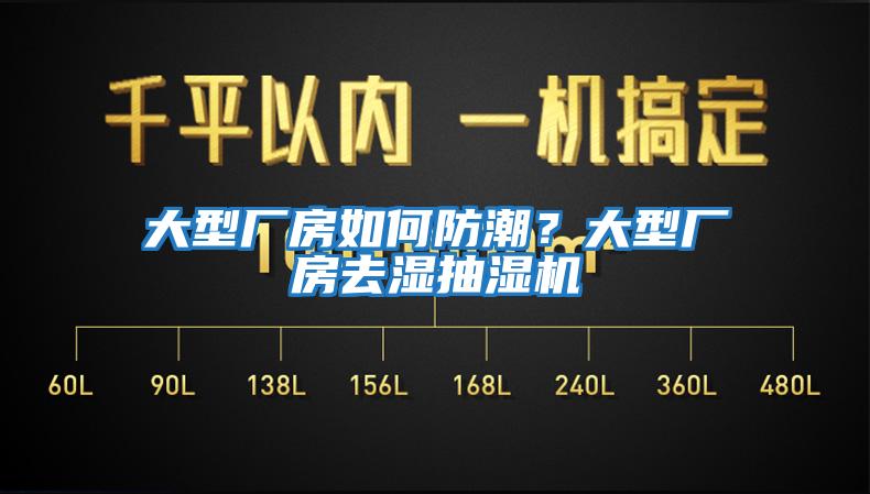 大型廠房如何防潮？大型廠房去濕抽濕機(jī)