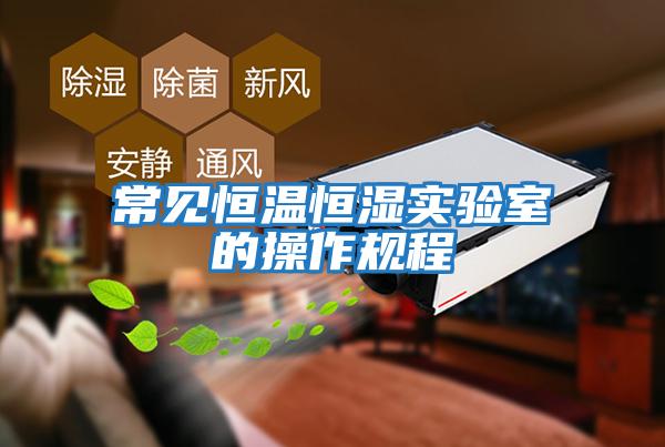常見恒溫恒濕實驗室的操作規程