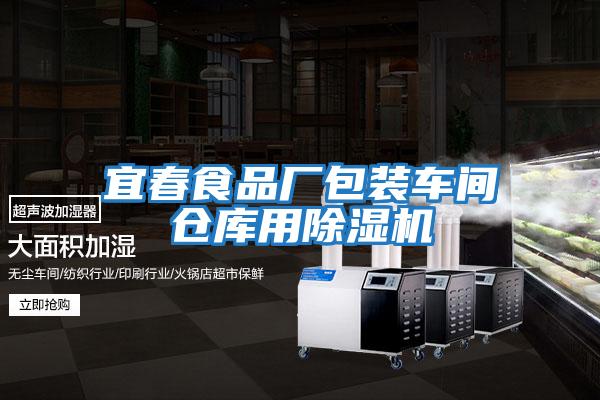 宜春食品廠包裝車間倉(cāng)庫(kù)用除濕機(jī)