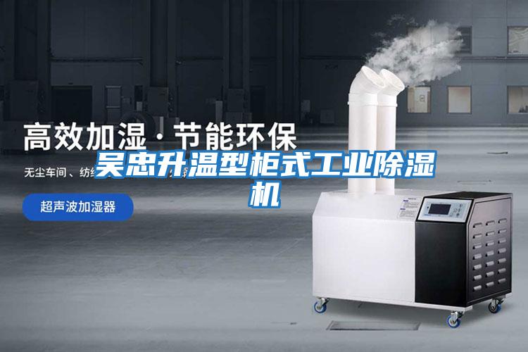 吳忠升溫型柜式工業除濕機