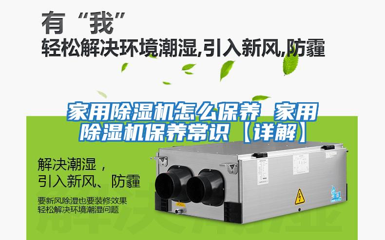 家用除濕機怎么保養(yǎng) 家用除濕機保養(yǎng)常識【詳解】