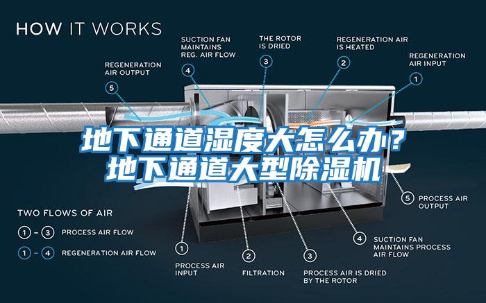 地下通道濕度大怎么辦？地下通道大型除濕機
