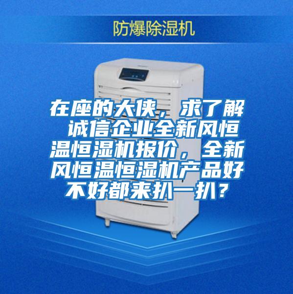 在座的大俠，求了解 誠信企業全新風恒溫恒濕機報價，全新風恒溫恒濕機產品好不好都來扒一扒？