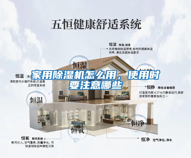 家用除濕機(jī)怎么用，使用時(shí)要注意哪些