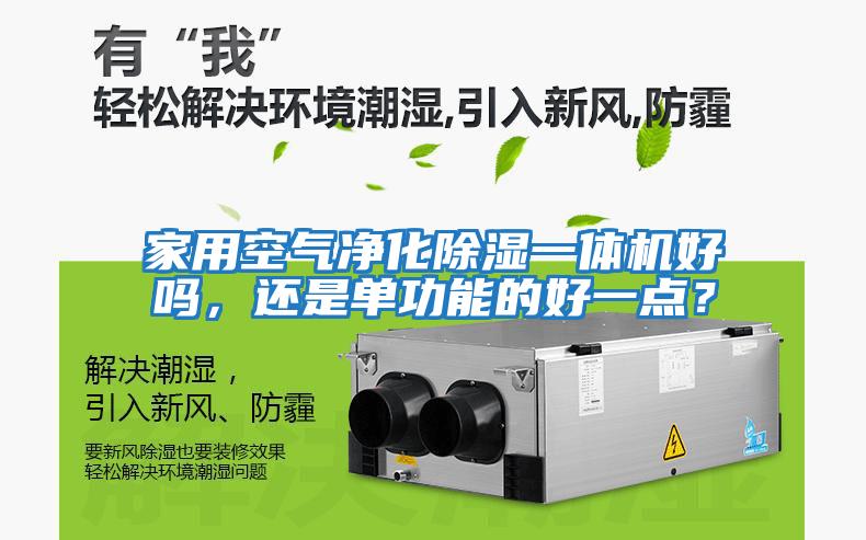家用空氣凈化除濕一體機好嗎，還是單功能的好一點？