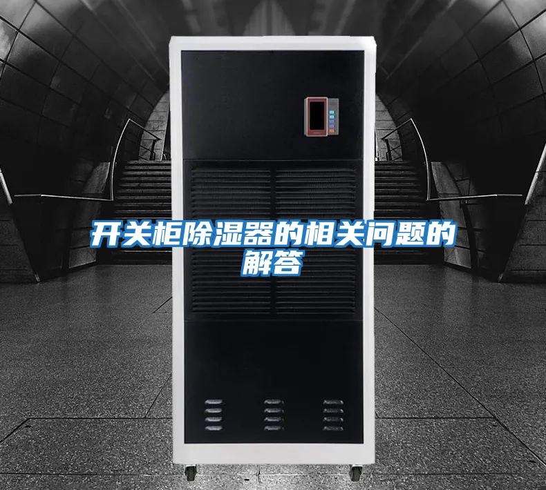 開關(guān)柜除濕器的相關(guān)問(wèn)題的解答