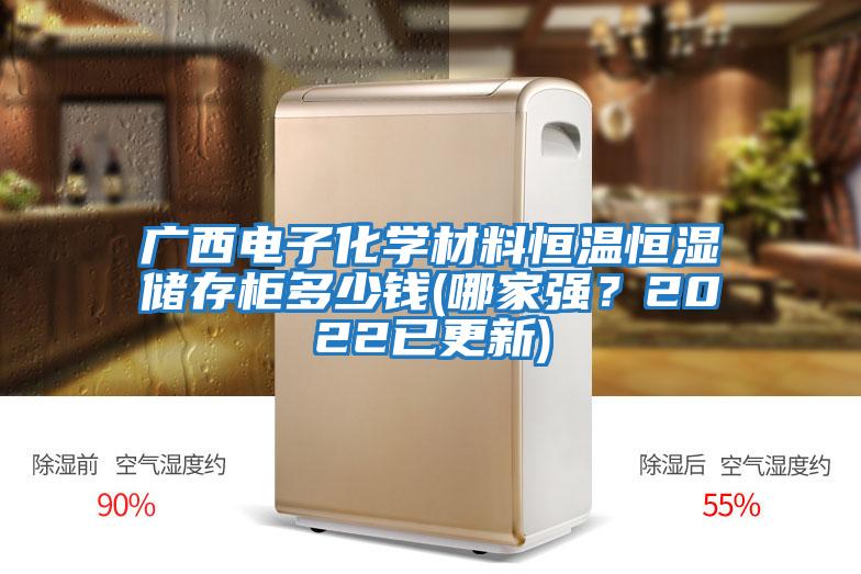 廣西電子化學材料恒溫恒濕儲存柜多少錢(哪家強？2022已更新)