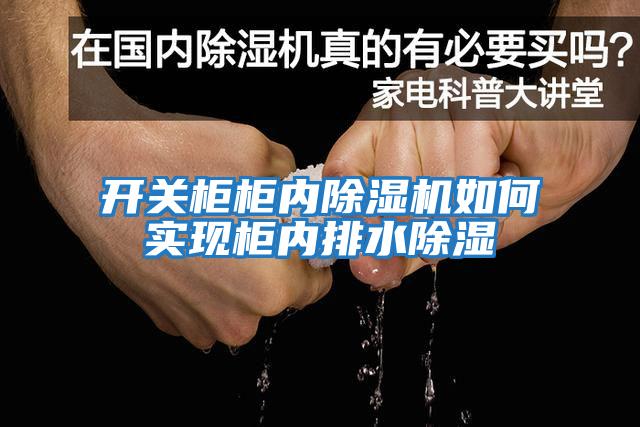 開關(guān)柜柜內(nèi)除濕機如何實現(xiàn)柜內(nèi)排水除濕