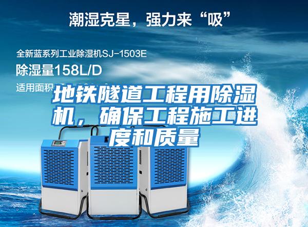 地鐵隧道工程用除濕機(jī)，確保工程施工進(jìn)度和質(zhì)量