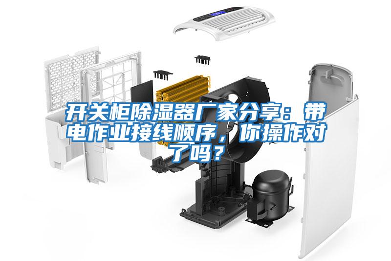 開關柜除濕器廠家分享：帶電作業接線順序，你操作對了嗎？