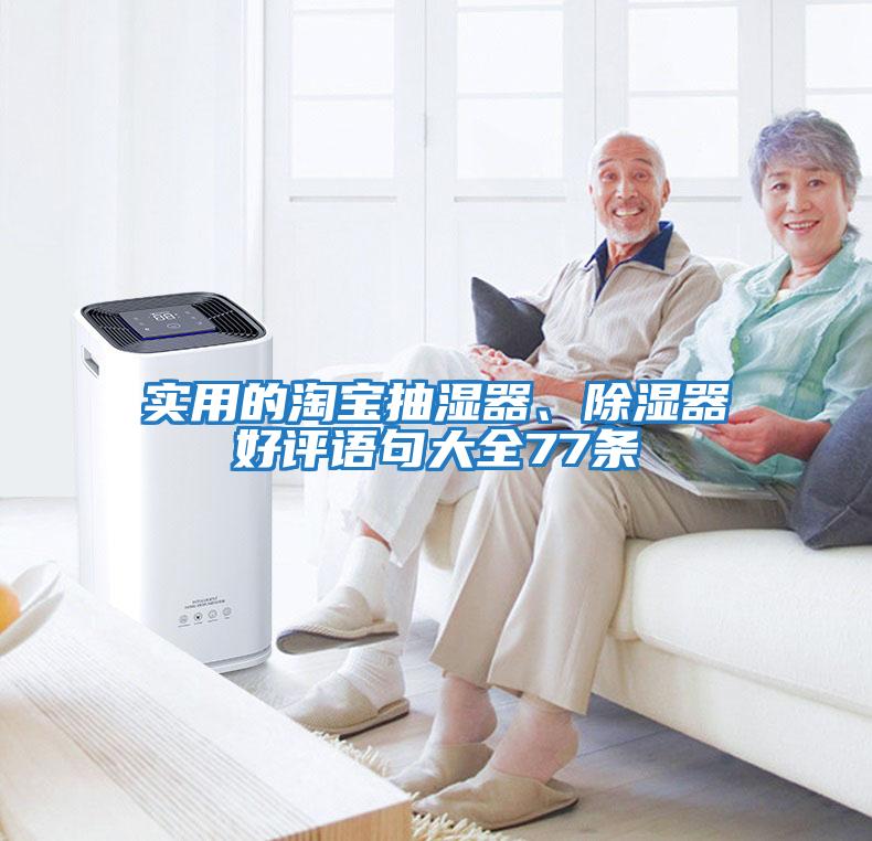 實(shí)用的淘寶抽濕器、除濕器好評(píng)語句大全77條