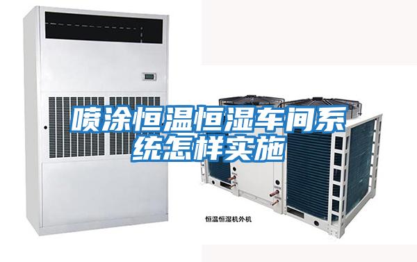 噴涂恒溫恒濕車間系統怎樣實施