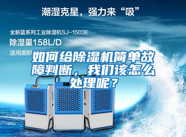 如何給除濕機簡單故障判斷，我們該怎么處理呢？