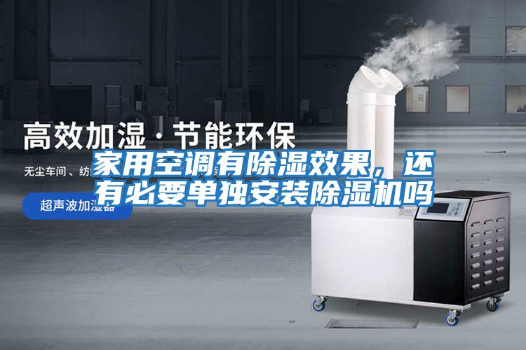家用空調(diào)有除濕效果，還有必要單獨安裝除濕機(jī)嗎