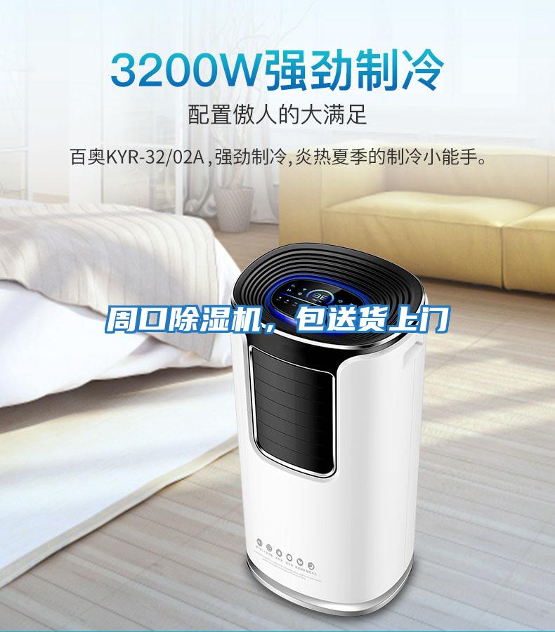 周口除濕機，包送貨上門