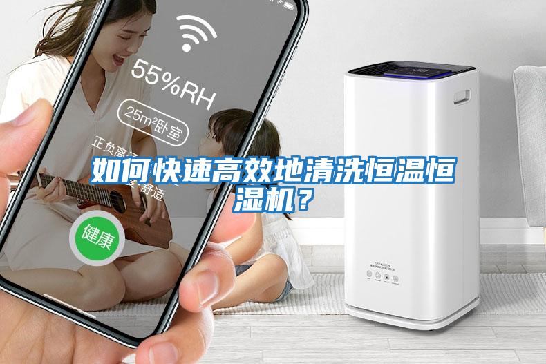如何快速高效地清洗恒溫恒濕機？