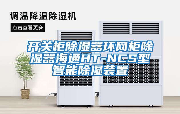 開關柜除濕器環(huán)網柜除濕器海通HT-NCS型智能除濕裝置