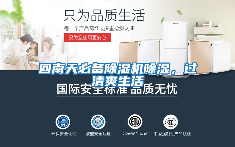 回南天必備除濕機(jī)除濕，過(guò)清爽生活