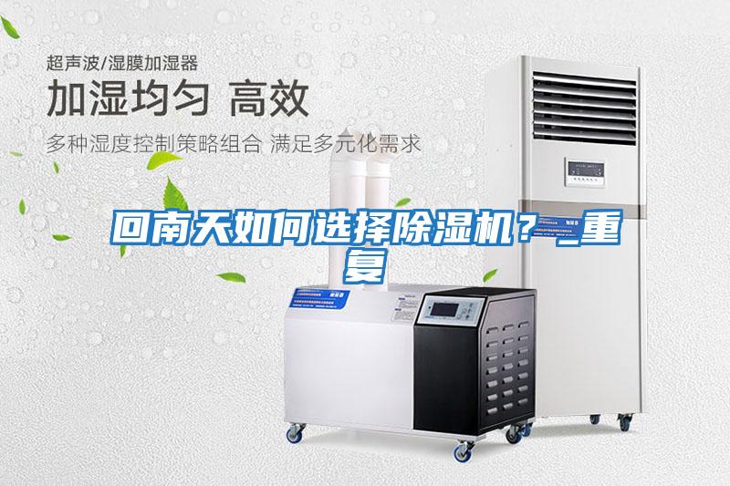 回南天如何選擇除濕機？_重復