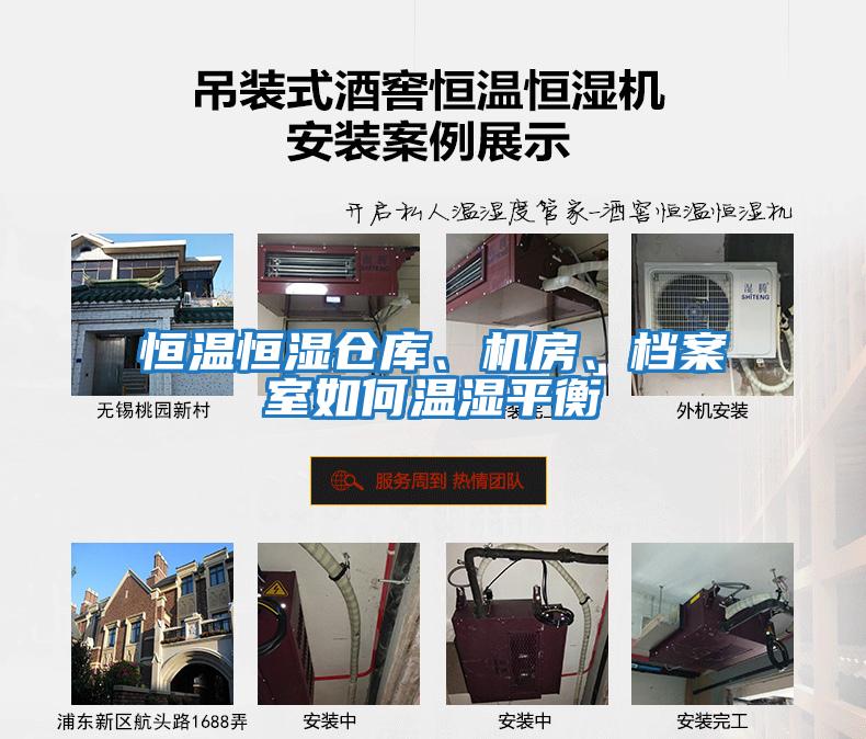 恒溫恒濕倉庫、機房、檔案室如何溫濕平衡