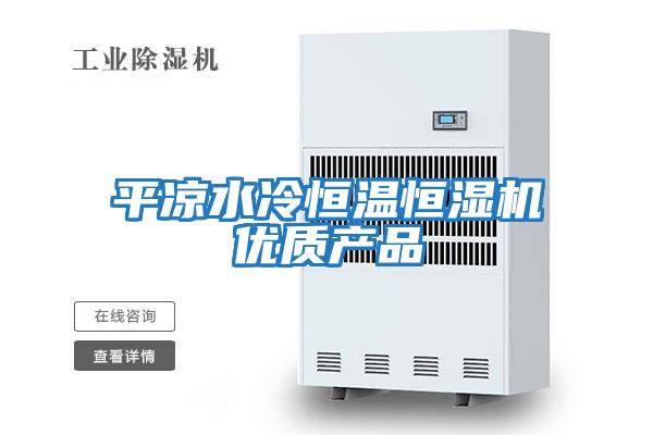 平涼水冷恒溫恒濕機優質產品
